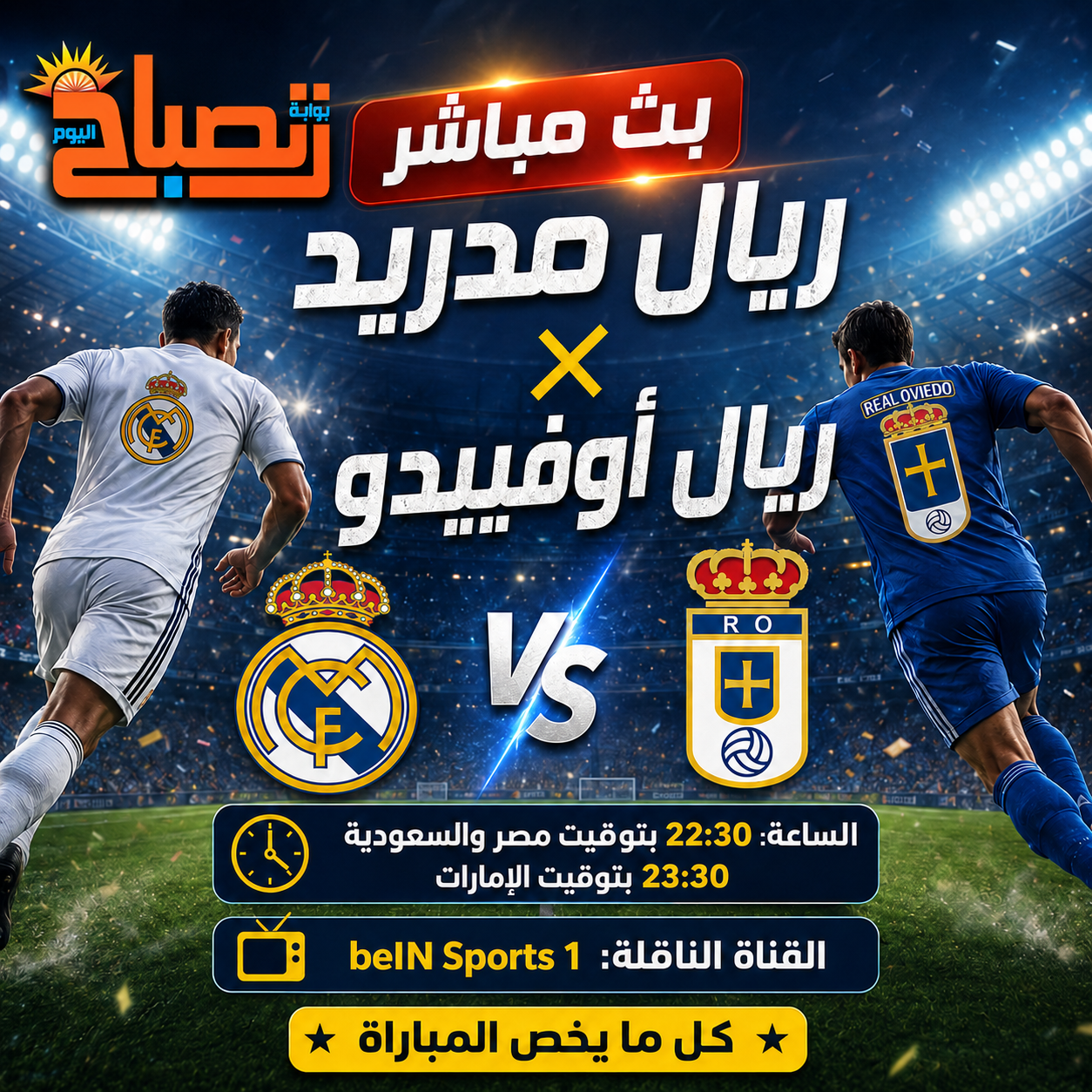 بث مباشر ريال مدريد وريال أوفييدو.. موعد المباراة والقناة الناقلة